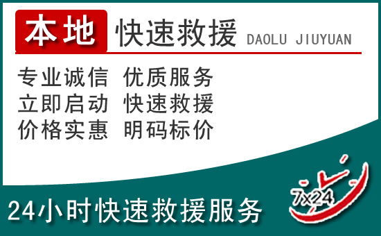 石景山区附近24小时道路救援电话